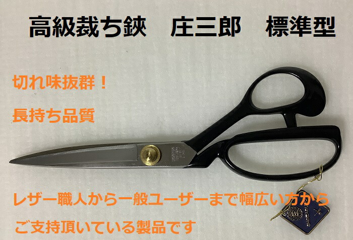 売れ筋 裁ち鋏 たちばさみ タチバサミ 鋏東 庄三郎 標準型 26ｃｍ 60 布切りハサミ 高級品 耐久性 レザークラフト 布帛 ニット 帆布 裁断 切れ味抜群 安定の品質 こだわり 職人 手芸 裁縫 ロングセラー 鉄製 重厚感のある 握りやすい持ち手 音がいい ポイント消化