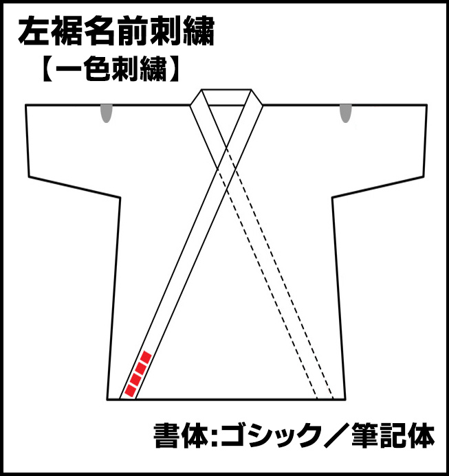 楽天市場 左裾刺繍 一色刺繍 ローマ字 ゴシック 筆記体 柔道着 福屋運動具店