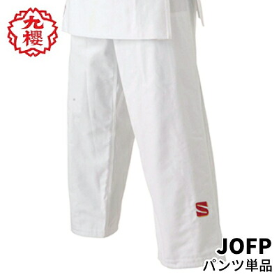 九櫻 柔道衣 JOF ズボン下のみ 国内・インターナショナル運動選手用 IJF執り行なうインターナショナル市民大会 全柔連執り行なう任ずる市民大会当て嵌める可