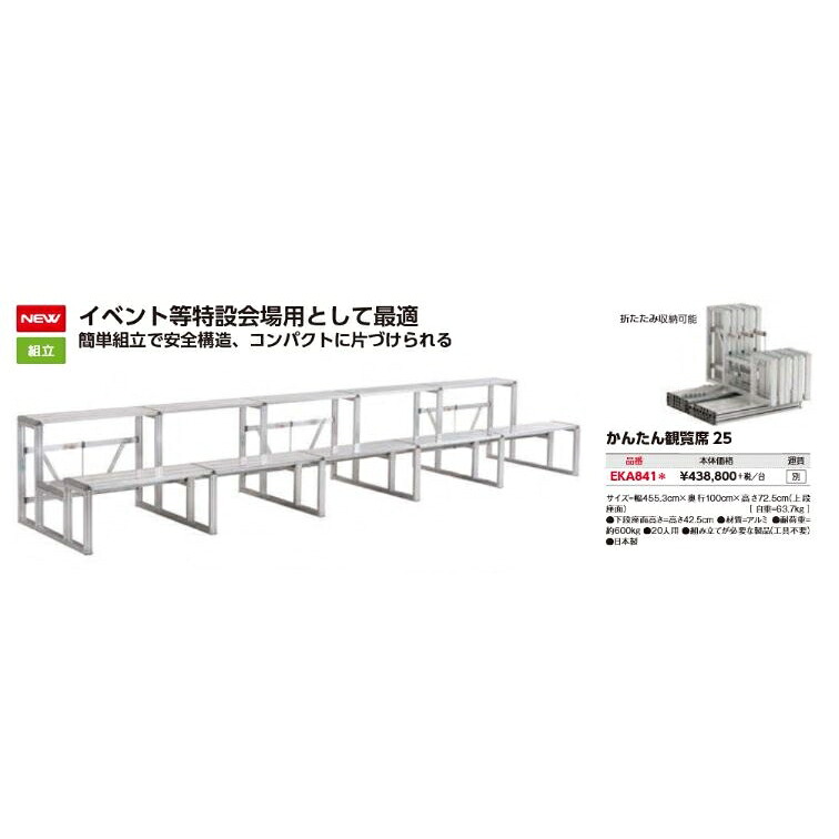エバニュー   かんたん観覧席２５ EKA841