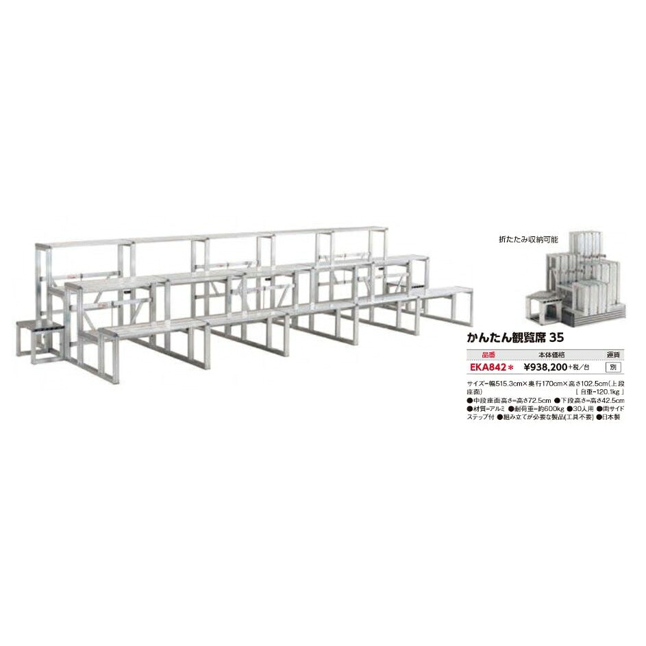 エバニュー   かんたん観覧席３５ EKA842