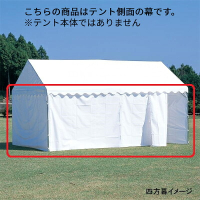 エバニュー 集会用テント 集会用テントD型四方幕 EKA868
