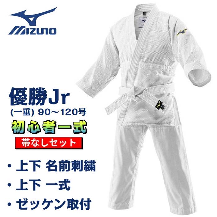 ミズノ 柔道着 「 勝ちえるJr (一重) 」 未経験者一揃え書き割り 90～120号  【 帯なし 】 上張り ズボン下 二分の一名まえ刺しゅう ゼッケン据え付け 柔道衣 お坊っちゃん真似形 一重織 22JAAA3601 22JBAA3601 22JYDA11 貨物輸送無料