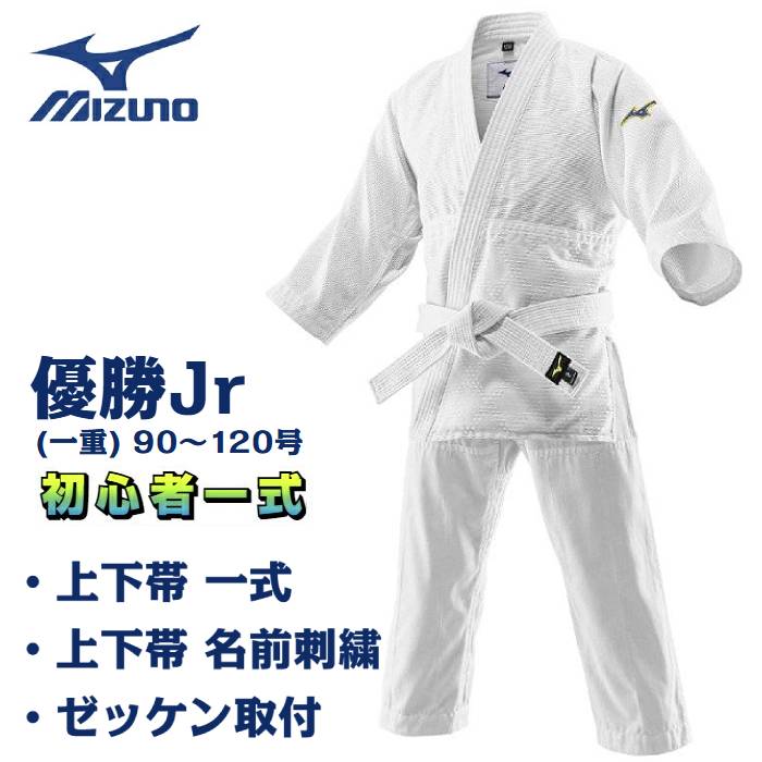 ミズノ 柔道着 「 優勝Jr (一重) 」 初心者一式セット 90~120号 【 帯あり 】 上衣 パンツ 白帯 ハーフネーム刺繍 ゼッケン取り付け 柔道衣 ジュニアモデル 一重織 22JAAA3601 22JBAA3601 22JV9A4701 22JYDA11 送料無料