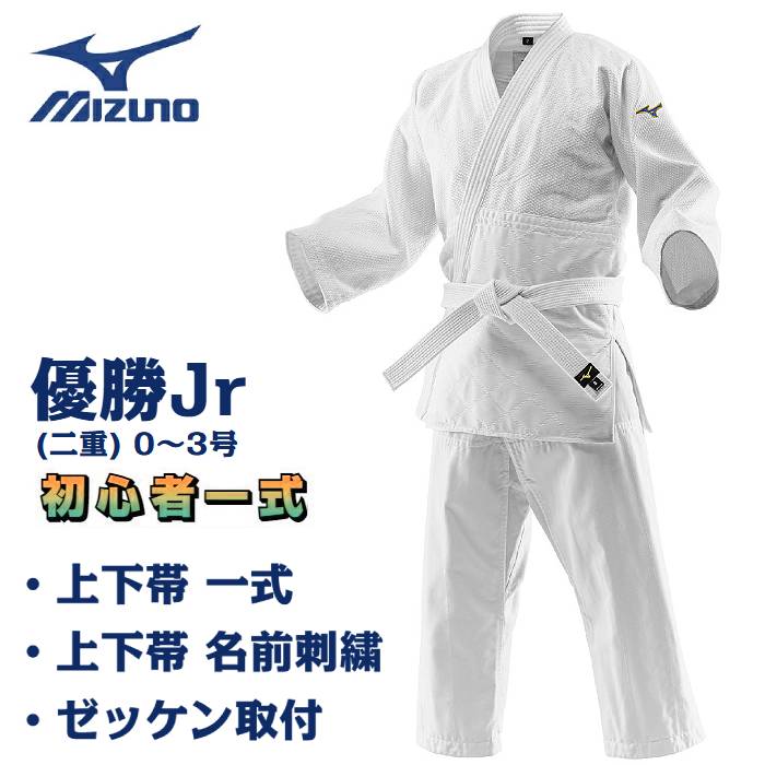 ミズノ 柔道着 「 勝ちえるJr (二重) 」 未経験者一揃え書き割り 0～3号  【 帯あり 】 上張り ズボン下 白帯 二分の一名まえ刺しゅう ゼッケン据え付け 柔道衣 お坊っちゃん真似形 二重織 22JAAA3501 22JBAA3501 22JV9A4701 22JYDA11 貨物輸送無料
