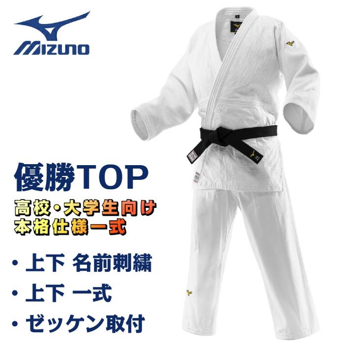 ミズノ 柔道着「 優勝TOP 」 本格仕様一式セット 上衣 パンツ ハーフネーム刺繍 ゼッケン取り付け 柔道衣 柔道日本代表着用モデル 全柔連規格 IJF公認 22JAAA0101 22JBAA0101 22JYDA10 送料無料