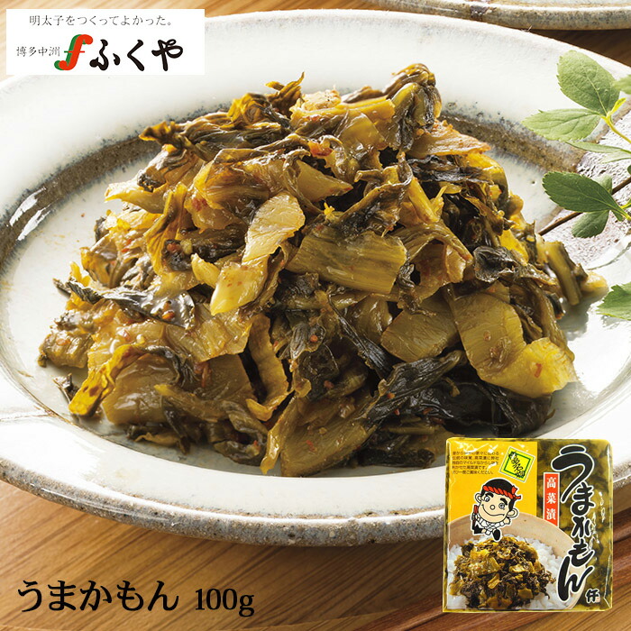 【うまかもん100g】　ふくや　明太子　おつまみに　ご飯のお供　油炒め　博多名物　高菜　漬物　ラーメントッピング