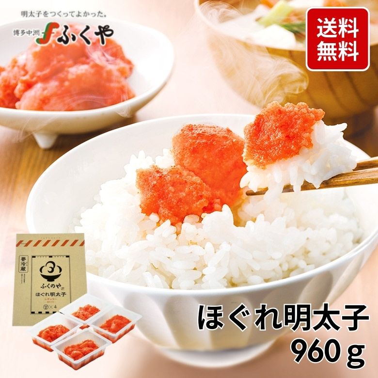 送料無料 ふくや ほぐれ明太子 960ｇ 大容量 小分け 明太子 味が選べる 無着色 着色 辛口 中辛 ご飯のお供 辛子明太子 切れ子 ばらこ 福岡 博多グルメ お取り寄せ 食品 家庭用 自宅用 たらこ めんたいこ お得 まとめ買い ギフト 食べ物 海鮮