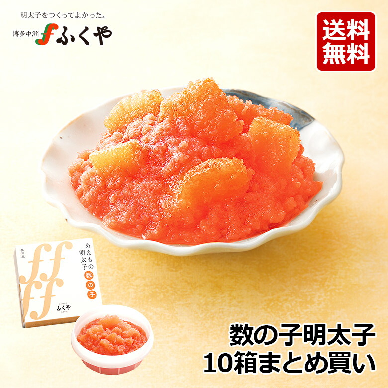 ふくや 明太子【数の子明太子 110g×10箱まとめ買い】数の子 数の子明太 和え物 あえもの おつまみ 酒の肴 食べ物 家庭用 ごはんのお供 ギフト食品 ごはんのおとも おとりよせ 博多 お取り寄せ