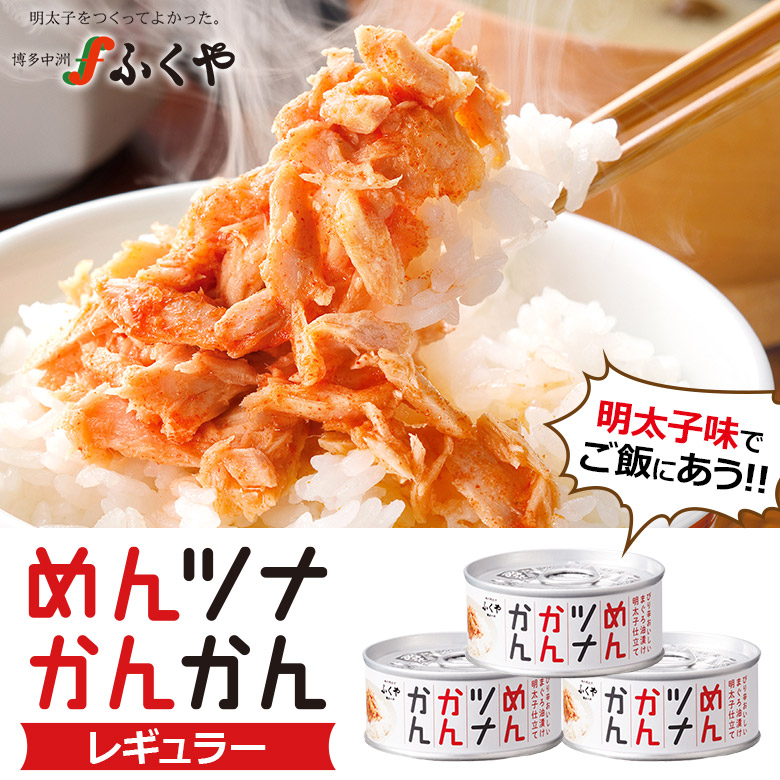 テレビで紹介【ふくや公式】めんツナかんかん(レギュラー)3缶セットグルメ缶詰ご飯のお供プレゼントお返し感謝ありがとう人気職場ギフト明太子ふくやめんツナツナ缶おつまみプチギフト心ばかり感謝保存食非常食