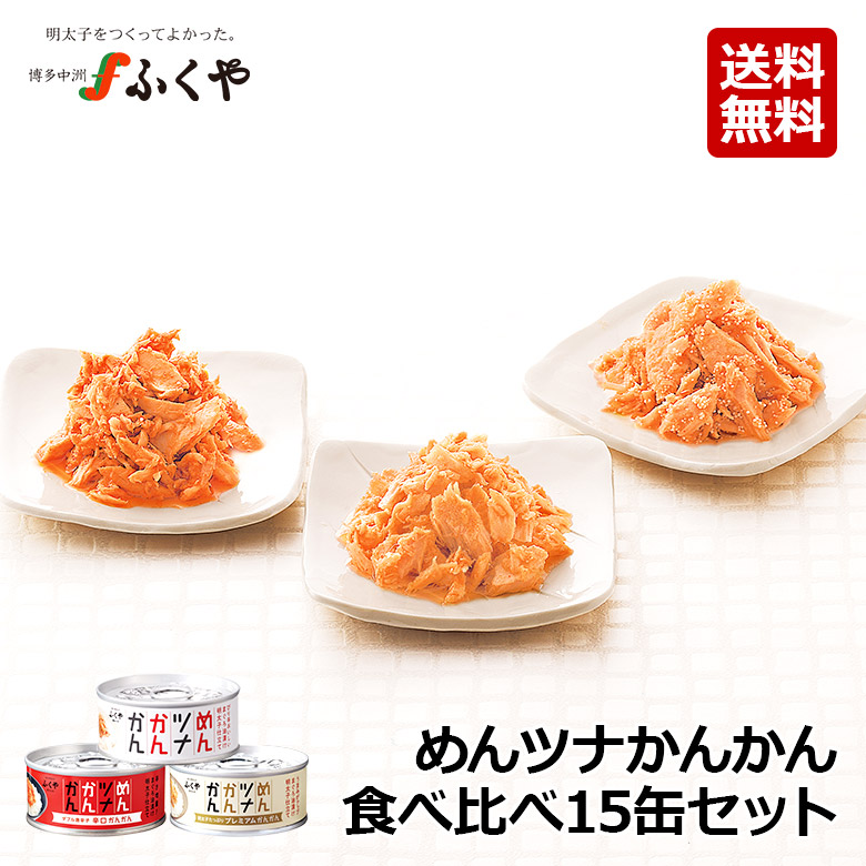 メディアで紹介 ふくや公式 【めんツナかんかん食べ比べ 90ｇ×15缶】 （レギュラー・辛口・プレミアム各5缶）ご飯のお供 プレゼント 人気 ギフト 常温 キャンプ飯 グルメ缶詰  職場 明太子 ツナ缶 辛口 綿実油 おつまみ プチギフト 保存食 非常食 博多土産 アウトドア