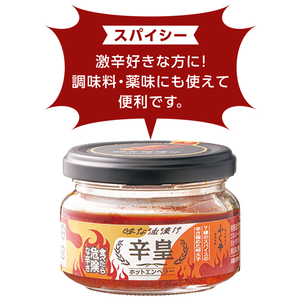 楽天市場 瓶詰グルメ 明太子 ふくや 味な油漬け 辛皇 ホットエンペラー ゲキカラ ごはんのお供 味な油漬け 綿実油 スパイス 唐辛子 刺激的 辛党 常温保存 瓶詰 味の明太子ふくや