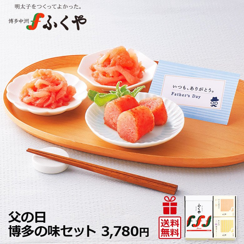 1458円 ＜セール＆特集＞ 父の日 2022 送料無料 ふくや 味の明太子 組合せ