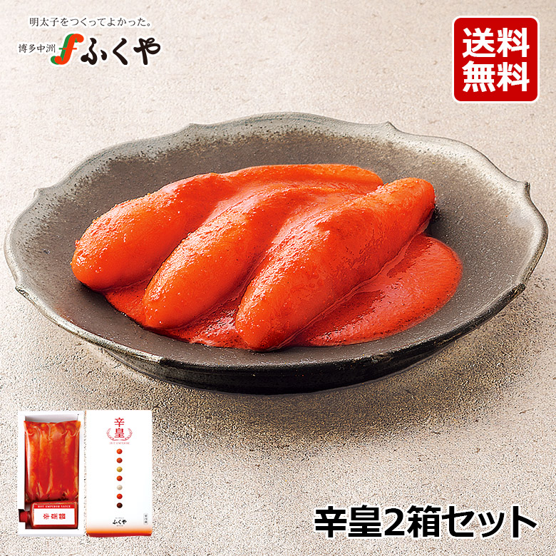 ふくや 激辛 辛皇（ホットエンペラー）230g×2箱セット 送料無料 2025 ギフト のし対応 バレンタイン ゲキカラドウ 大食いYouTuber ロシアン佐藤さん紹介 #ご飯一升LIVE 博多 お取り寄せ グルメ 明太子 食べ比べ 食べ物 たらこ メディアで紹介 福岡 激辛食品