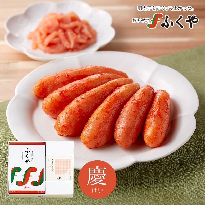 送料無料 ふくや「慶(けい) セット」 御中元 父の日 ギフト のし対応 味の明太子345ｇ いか明太子ギフト おまかせセット 海鮮 食べ物 プレゼント グルメ 博多 九州 お土産 奇跡体験!アンビリバボーで紹介 季節のご挨拶 御挨拶 内祝 御礼 寿 誕生祝 粗品
