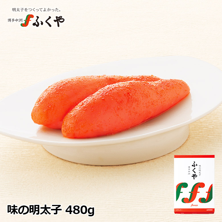送料無料 ふくや 「味の明太子480g」お中元 御中元 父の日 ギフト のし対応 贈り物 食べ物 お礼 明太子 博多グルメ お礼 お祝 内祝 ご挨拶 ご贈答 お取り寄せ 食品 福岡 たらこ 星街すいせい さん激推し 敬老の日