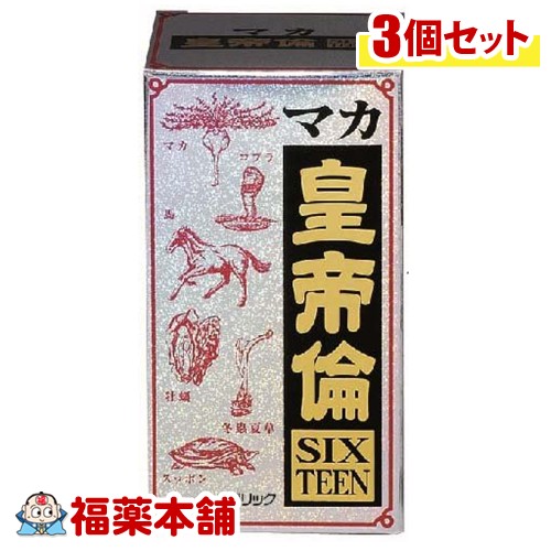 セール商品 マカ皇帝倫 SIXTEEN 200粒×3箱 宅配便 送料無料