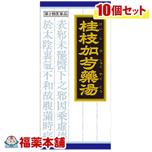 【第2類医薬品】クラシエ漢方 桂枝加芍薬湯 45包×10箱 [宅配便・送料無料]