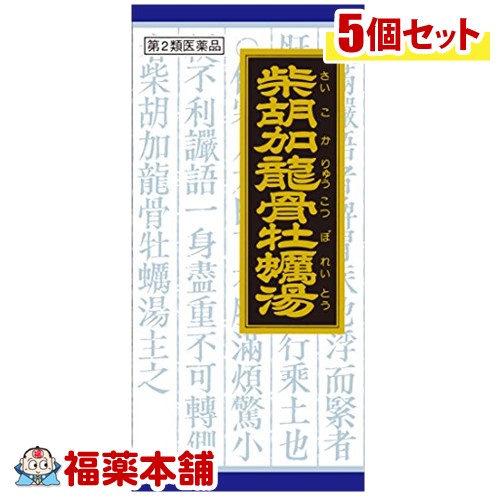 【第2類医薬品】クラシエ漢方 柴胡加竜骨牡蛎湯 45包&times;5箱 [宅配便・送料無料]｜福薬本舗