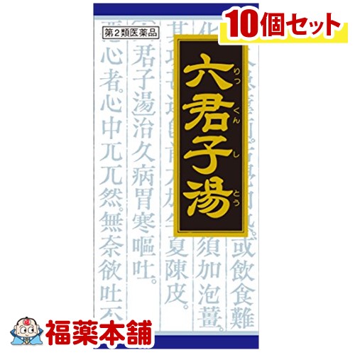 【第2類医薬品】クラシエ漢方 六君子湯 45包×10箱 [宅配便・送料無料]