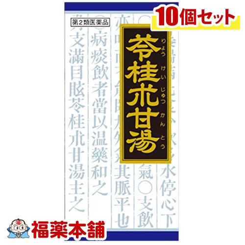 売れ筋新商品 本品は宅配発送で送料無料 北海道沖縄離島は配送不可 苓桂朮甘湯医薬品 宅配便送料無料 福薬本舗クラシエ漢方45包 10箱 第2類医薬品