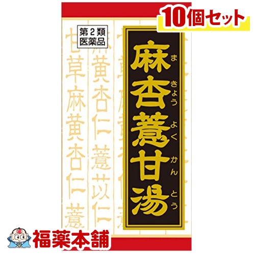 【第2類医薬品】クラシエ漢方 麻杏よく甘湯エキス錠 180錠×10箱 [宅配便・送料無料]