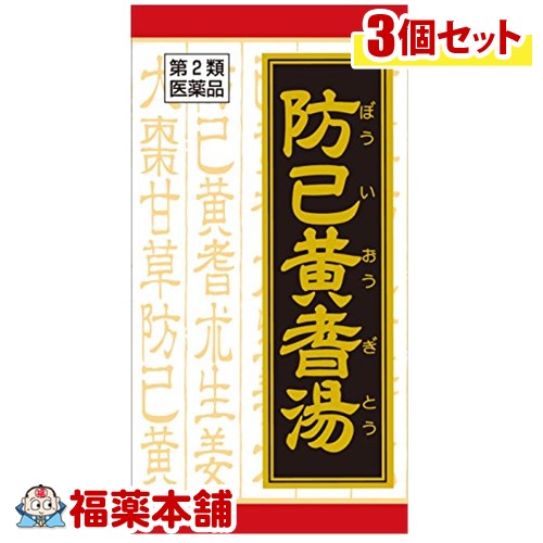 【第2類医薬品】クラシエ漢方 防巳黄耆湯エキス錠 180錠×3箱 [宅配便・送料無料] 5,985円