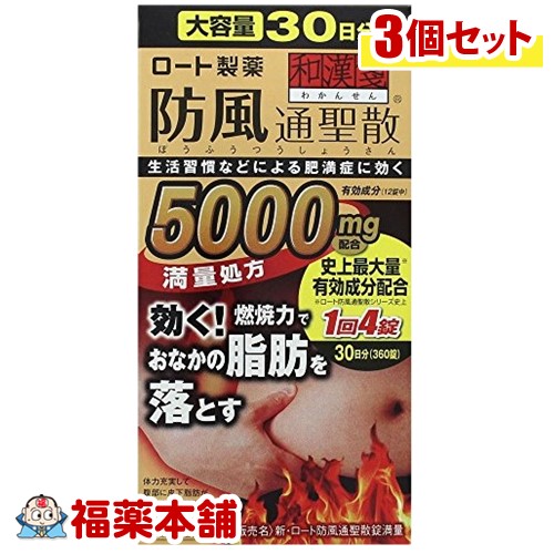 爆売り 第2類医薬品 和漢箋新ロート防風通聖散錠満量 360錠 3個 宅配便 福薬本舗 楽天カード分割 Pedalandpower Com