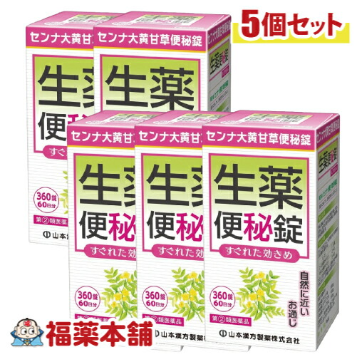【第(2)類医薬品】山本漢方 センナ大黄甘草便秘錠(360錠)×5個 [宅配便・送料無料]