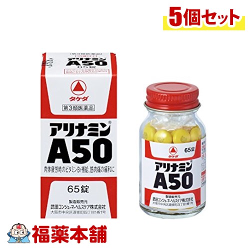 【第3類医薬品】アリナミンA50(65錠入) &times;5個 [宅配便・送料無料]｜福薬本舗