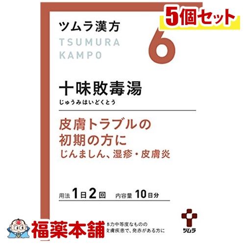 【第2類医薬品】ツムラ漢方 十味敗毒湯(じゅうみはいどくとう)エキス顆粒 (20包)&times;5個 [宅配便・送料無料]｜福薬本舗