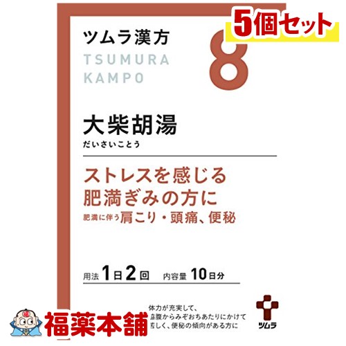 【第2類医薬品】ツムラ漢方 大柴胡湯(だいさいことう)エキス顆粒 (20包)&times;5個 [宅配便・送料無料]｜福薬本舗
