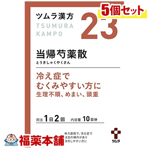 【第2類医薬品】ツムラ漢方 当帰芍薬散(とうきしゃくやくさん)料エキス顆粒 (20包)&times;5個 [宅配便・送料無料]｜福薬本舗 10,106円