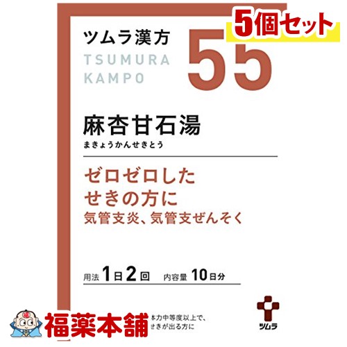 【第2類医薬品】ツムラ漢方 麻杏甘石湯(まきょうかんせきとう)エキス顆粒 (20包) &times;5個 [宅配便・送料無料]｜福薬本舗