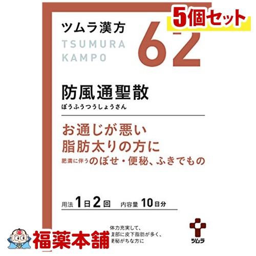 【第2類医薬品】ツムラ漢方 防風通聖散(ぼうふうつうしょうさん)エキス顆粒 (20包)&times;5個 [宅配便・送料無料]｜福薬本舗