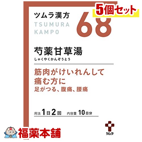 【第2類医薬品】ツムラ漢方 芍薬甘草湯(しゃくやくかんぞうとう)エキス顆粒 (20包)&times;5個 [宅配便・送料無料]｜福薬本舗