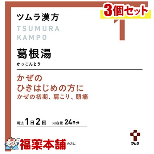 【第2類医薬品】ツムラ漢方 葛根湯(かっこんとう)エキス顆粒A(48包) ×3個 [宅配便・送料無料]