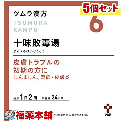 【第2類医薬品】ツムラ漢方 十味敗毒湯(じゅうみはいどくとう)エキス顆粒 (48包)×5個 [宅配便・送料無料]