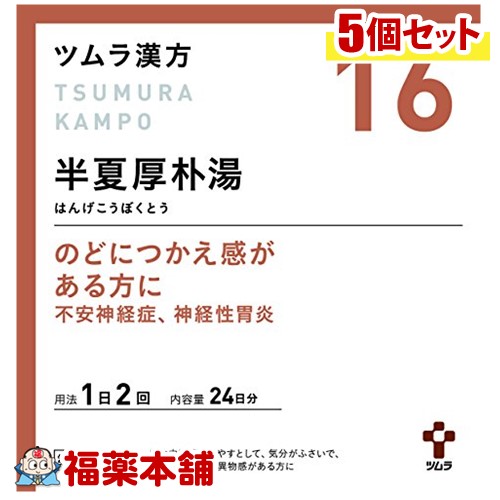 【第2類医薬品】ツムラ漢方 半夏厚朴湯(はんげこうぼくとう)エキス顆粒 (48包)×5個 [宅配便・送料無料]