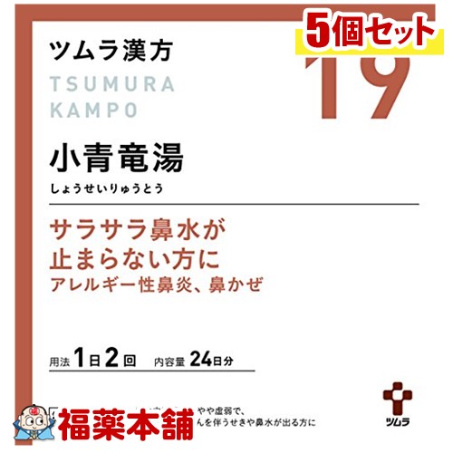 【第2類医薬品】ツムラ漢方 小青竜湯(しょうせいりゅうとう)エキス顆粒 (48包)×5個 [宅配便・送料無料] 16,853円
