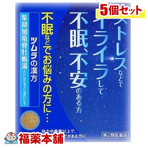 【第2類医薬品】ツムラ漢方薬 柴胡加竜骨牡蛎湯(さいこかりゅうこつぼれいとう)エキス顆粒 (12包)×5個[ゆうパケット・送料無料]