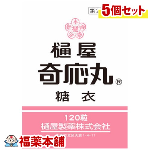 【第2類医薬品】樋屋奇応丸 糖衣(120粒)×5個[ゆうパケット・送料無料]