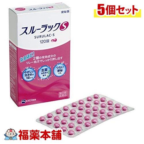 【第(2)類医薬品】スルーラックS(120錠)×5個[ゆうパケット・送料無料]