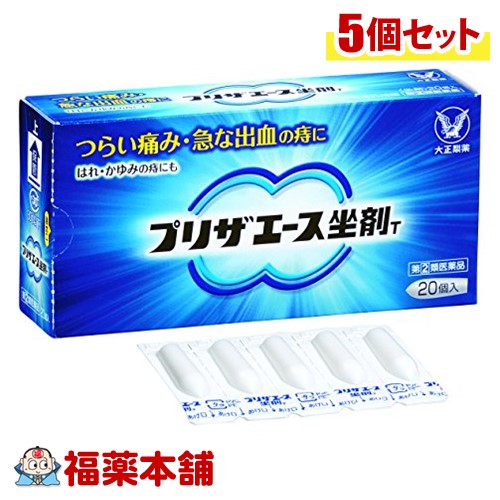 【第(2)類医薬品】プリザエース坐剤T (20コ入) &times; 5個 きれ痔 さけ痔 いぼ痔 [宅配便・送料無料]｜福薬本舗