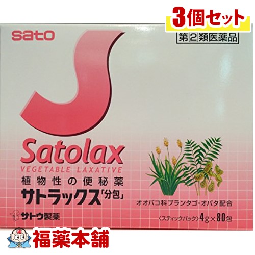 【第(2)類医薬品】サトラックス「分包」(80包入)×3個 [宅配便・送料無料]