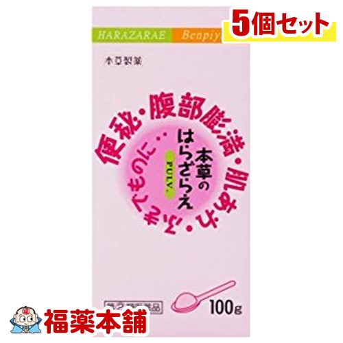 【第(2)類医薬品】本草のはらざらえ(100g)×5個 [宅配便・送料無料]