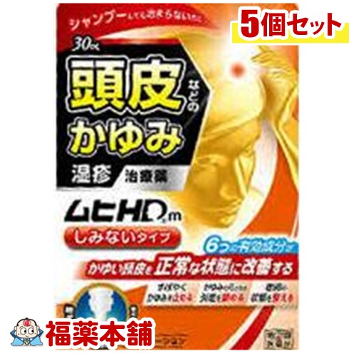 【第(2)類医薬品】ムヒHDm しみないタイプ(30ml)×5個 [宅配便・送料無料]
