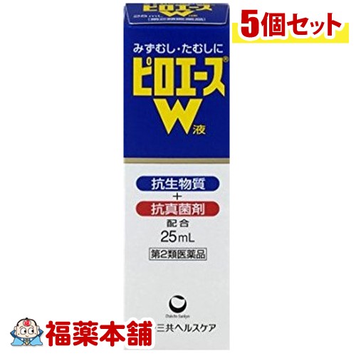 【第2類医薬品】ピロエースW 液(25ml)×5個 [宅配便・送料無料]