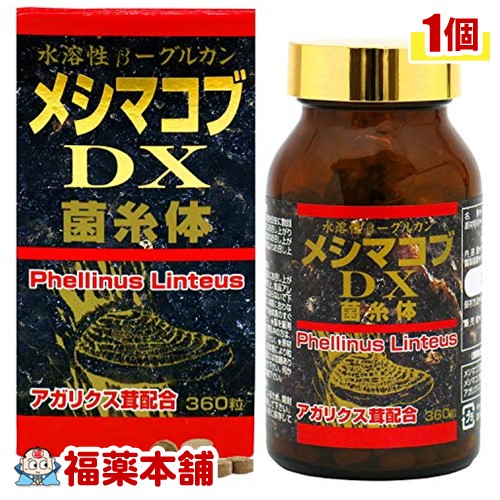 メシマコブDX(360粒) [宅配便・送料無料] 5,959円