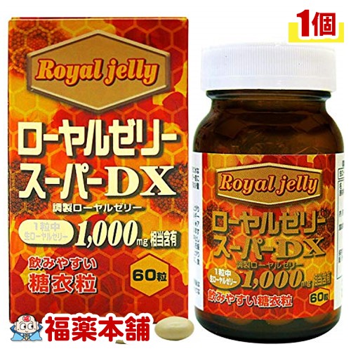 ローヤルゼリースーパーDX1000(60粒入) [宅配便・送料無料] 医薬品